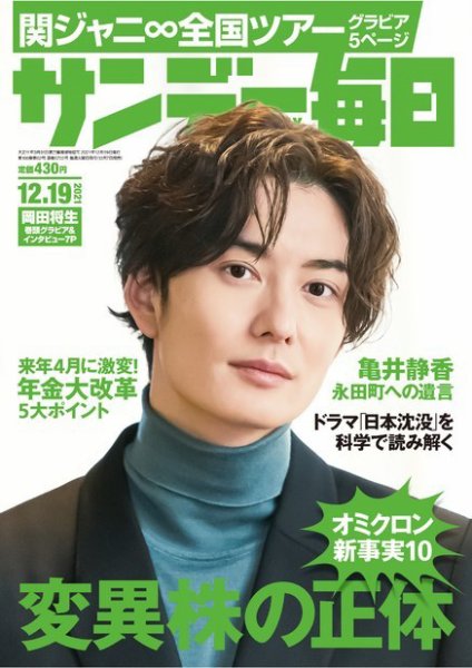 サンデー毎日 2021年12/19号 (発売日2021年12月07日) 表紙
