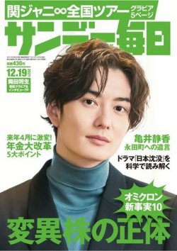 サンデー毎日 21年12 19号 発売日21年12月07日 雑誌 電子書籍 定期購読の予約はfujisan サンデー毎日 21年12 19号 発売日21年12月07日 雑誌 電子書籍 定期購読の予約はfujisan