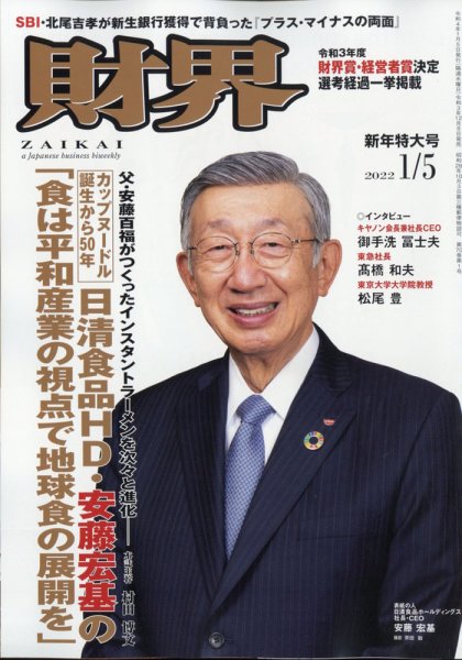 財界 2022年1/5号 (発売日2021年12月08日) 表紙
