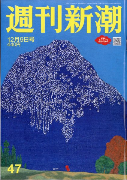 週刊新潮 2021年12/9号 (発売日2021年12月02日) 表紙