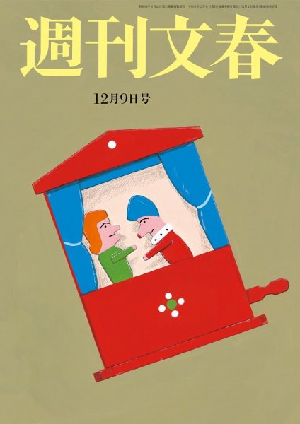 週刊文春 12月9日号 (発売日2021年12月02日) 表紙
