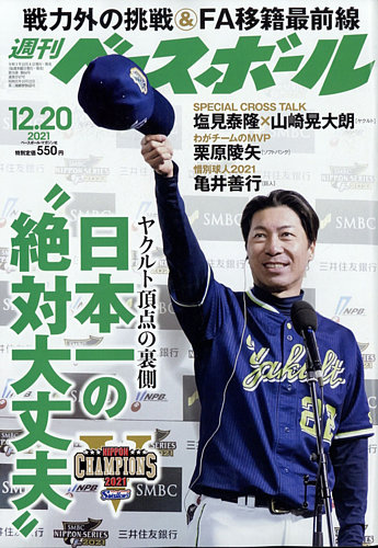 週刊ベースボール 2021年12/20号 (発売日2021年12月08日) | 雑誌/電子