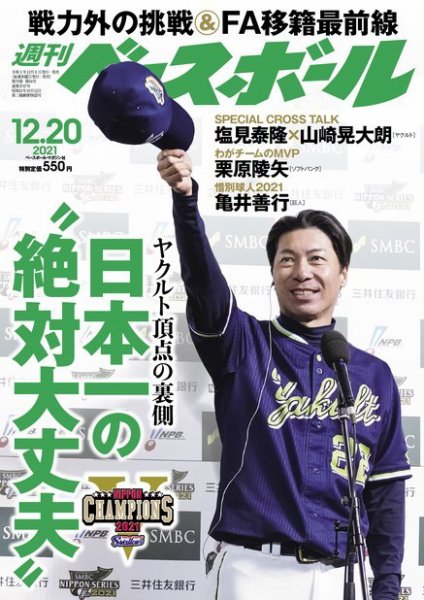 週刊ベースボール 2021年12/20号 (発売日2021年12月08日) 表紙