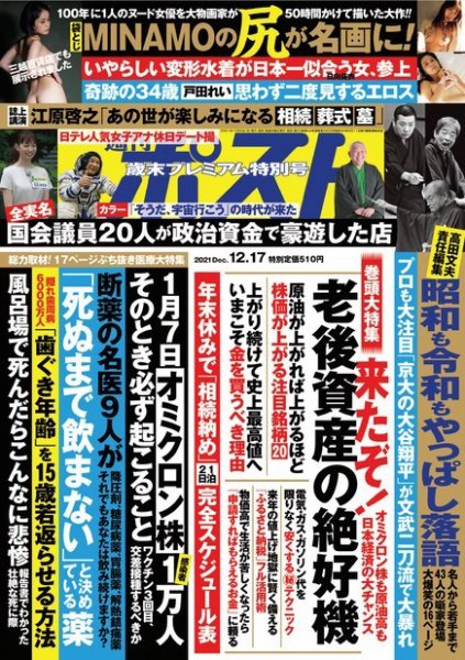 週刊ポスト 2021年12/17号 (発売日2021年12月07日) 表紙