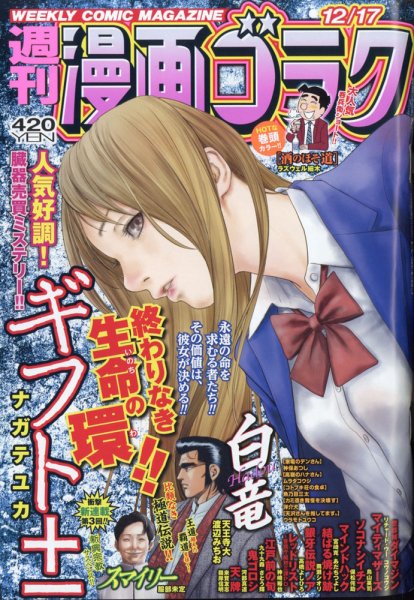 週刊漫画ゴラク 2021年12/17号 (発売日2021年12月03日) 表紙