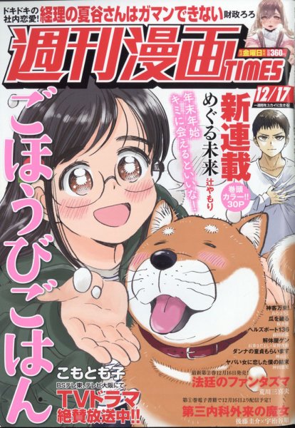 週刊 漫画TIMES (タイムス) 2021年12/17号 (発売日2021年12月03日) 表紙
