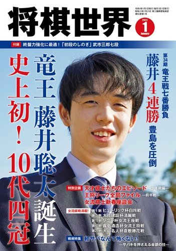 将棋世界 2022年1月号 (発売日2021年12月03日) | 雑誌/電子書籍/定期