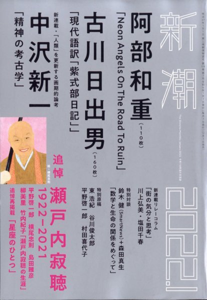 新潮 2022年1月号 (発売日2021年12月07日) 表紙