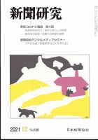 新聞研究 2021年12月号 (発売日2021年12月03日) 表紙