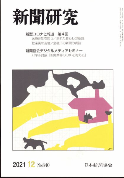 新聞研究 2021年12月号 (発売日2021年12月03日) 表紙