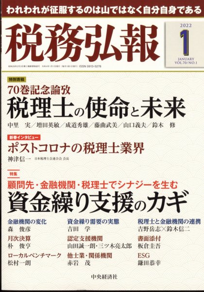 税務弘報 2022年1月号 (発売日2021年12月03日) 表紙