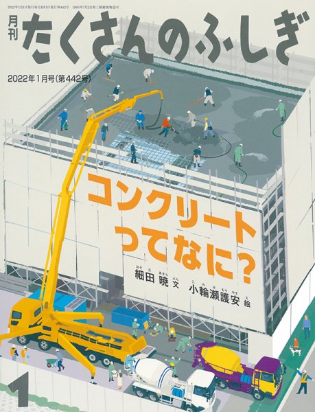 たくさんのふしぎ 2022年1月号 (発売日2021年12月03日) 表紙