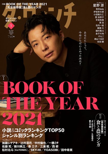 ダ・ヴィンチ 2022年1月号 (発売日2021年12月06日) 表紙
