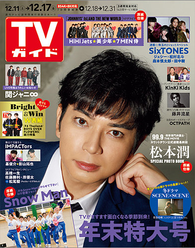 週刊TVガイド関東版 2021年12/17号 (発売日2021年12月08日) | 雑誌