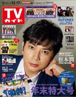 週刊TVガイド長野・新潟版 2021年12/17号 (発売日2021年12月08日) 表紙