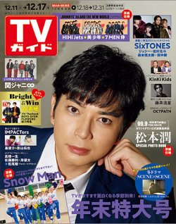 TVガイド長野・新潟版 2021年12/17号 (発売日2021年12月08日) 表紙
