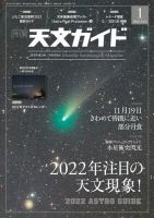 天文ガイド 2022年1月号 (発売日2021年12月03日) 表紙