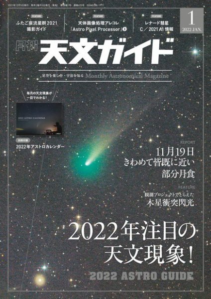 天文ガイド 2022年1月号 (発売日2021年12月03日) 表紙