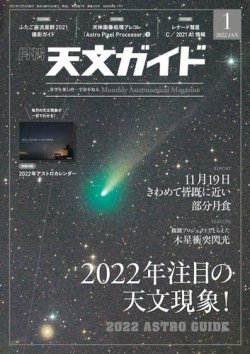 天文ガイド 2022年1月号 (発売日2021年12月03日) 表紙