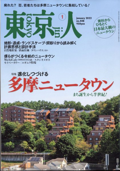 東京人 448 (発売日2021年12月03日) 表紙