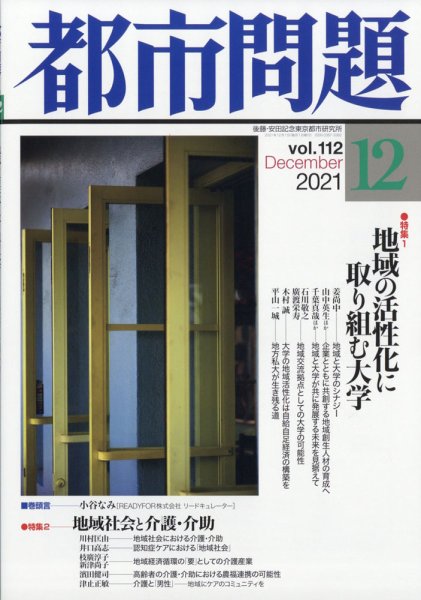 都市問題 2021年12月号 (発売日2021年12月06日) 表紙