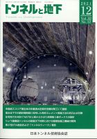 トンネルと地下 2021年12月号 (発売日2021年12月06日) 表紙