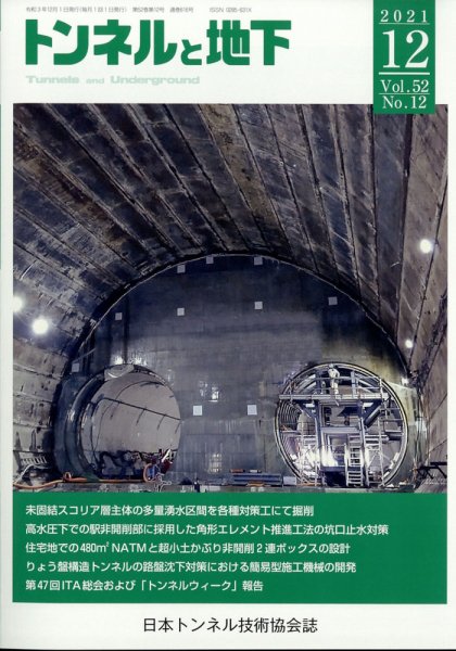 トンネルと地下 2021年12月号 (発売日2021年12月06日) 表紙