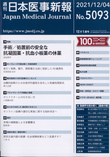 日本医事新報 2021年12/4号 (発売日2021年12月06日) 表紙