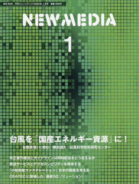 NEW MEDIA (ニューメディア) 2022年1月号 (発売日2021年12月01日) 表紙