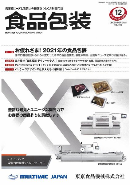 月刊食品包装 12月号 (発売日2021年12月03日) 表紙