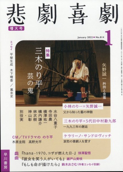 悲劇喜劇 2022年1月号 (発売日2021年12月07日) 表紙