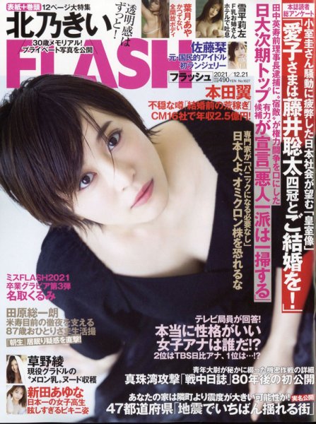 FLASH（フラッシュ） 2021年12/21号 (発売日2021年12月07日) 表紙