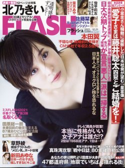 FLASH（フラッシュ） 2021年12/21号 (発売日2021年12月07日) 表紙