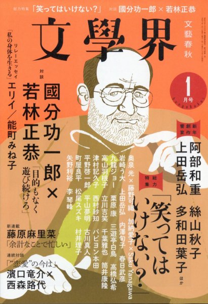 文学界 2022年1月号 (発売日2021年12月07日) 表紙