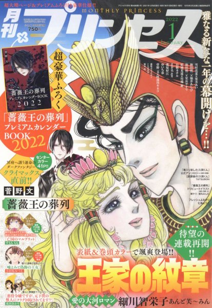 プリンセス 2022年1月号 (発売日2021年12月06日) 表紙