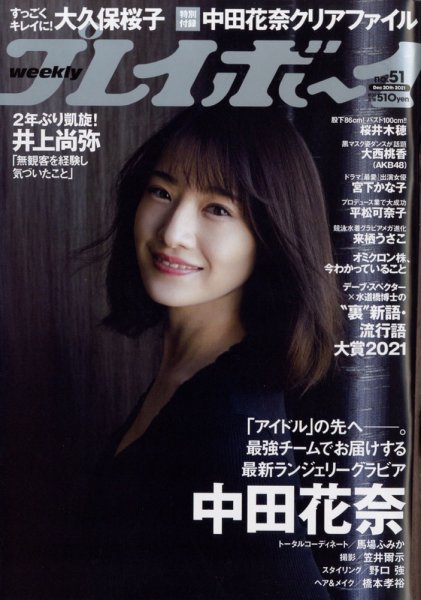 週刊プレイボーイ/週プレ 週刊プレイボーイ51号 (発売日2021年12月06日