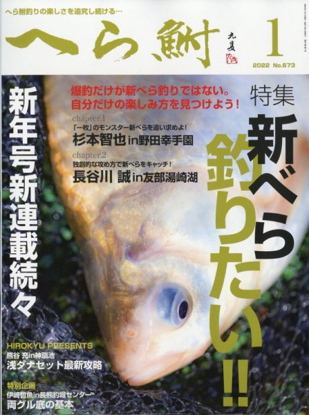 へら鮒 2022年1月号 (発売日2021年12月03日) 表紙