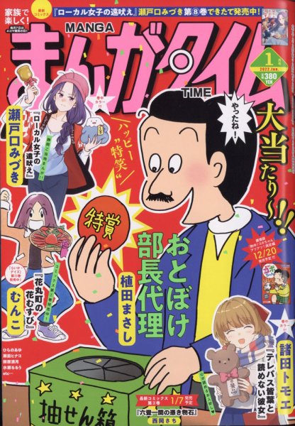 まんがタイム 2022年1月号 (発売日2021年12月07日) 表紙