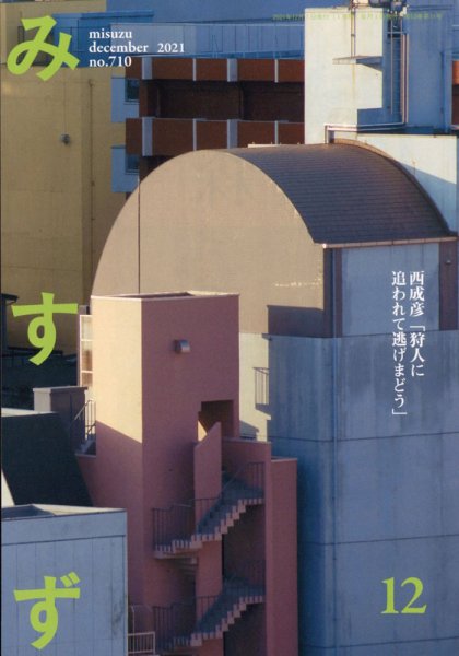 みすず 2021年12月号 (発売日2021年12月02日) 表紙