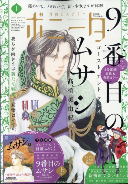 ミステリーボニータ 2022年1月号 (発売日2021年12月06日) 表紙