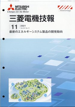 三菱電機技報 2021年11月号 (発売日2021年12月02日) 表紙