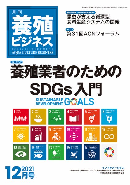養殖ビジネス 2021年12月号 (発売日2021年12月02日) 表紙