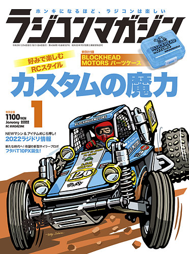 ラジコンマガジン 2022年1月号 (発売日2021年12月03日) | 雑誌/電子