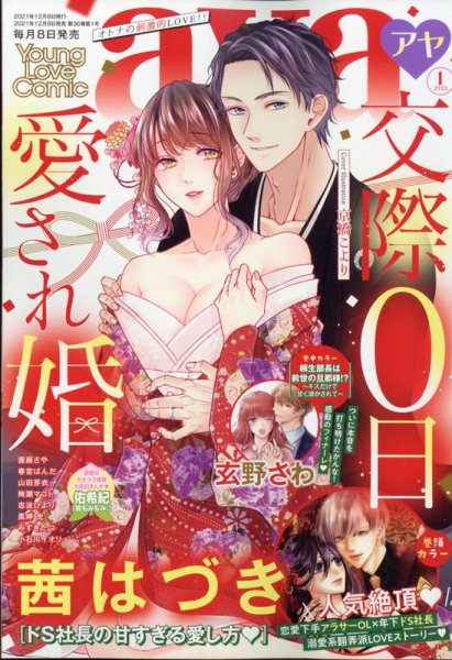 Young Love Comic aya(ヤング ラブ コミック アヤ)  2022年1月号 (発売日2021年12月08日) 表紙