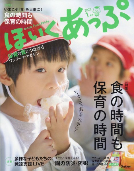 ほいくあっぷ 2022年1月号 (発売日2021年12月02日) 表紙