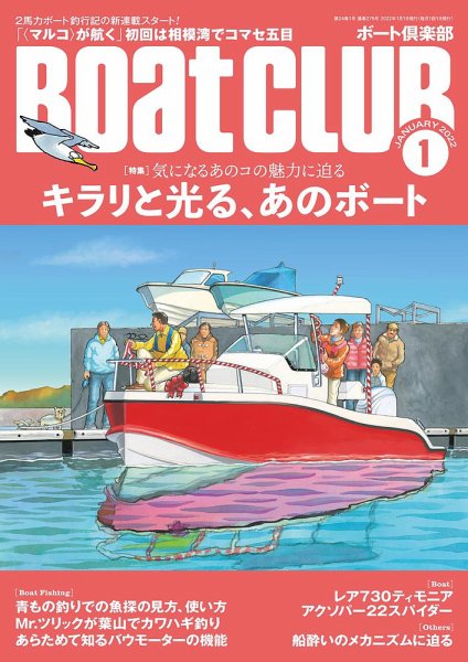 BoatCLUB（ボート倶楽部） 1月号 (発売日2021年12月03日) 表紙