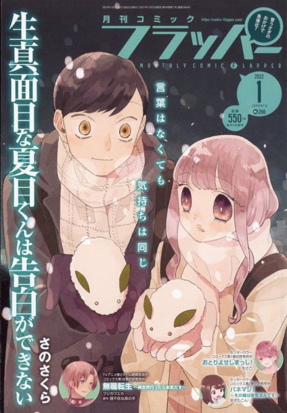 コミックフラッパー 2022年1月号 (発売日2021年12月03日) 表紙