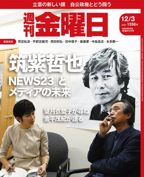 週刊金曜日 1356号 (発売日2021年12月03日) 表紙