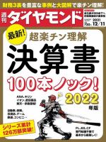 週刊ダイヤモンド（Diamond WEEKLY） 2021年12/11号 (発売日2021年12月06日) 表紙