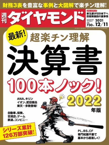 週刊ダイヤモンド（Diamond WEEKLY） 2021年12/11号 (発売日2021年12月06日) 表紙